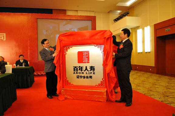 辽宁省政府副省长陈超英和大连市委常委、副市长戴玉林共同为百年人寿辽宁分公司成立揭牌